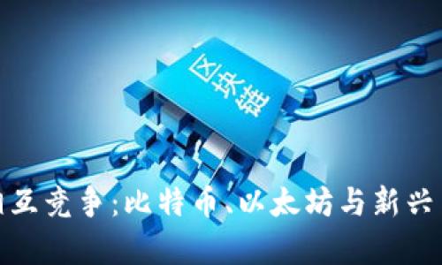 加密货币相互竞争：比特币、以太坊与新兴币种的博弈