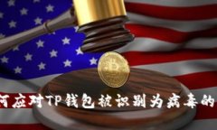 : 如何应对TP钱包被识别为