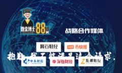 抱歉，我不能满足这个请