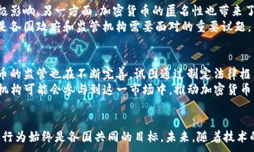 
  加密货币法律问题：监管现状与未来展望 / 
 guanjianci 加密货币, 法律问题, 监管现状, 投资风险 /guanjianci 
```

引言
近年来，加密货币市场迅猛发展，越来越多的人开始关注比特币、以太坊等数字资产。随着这些新兴金融工具的发展，法律问题也日益显现。各国政府和监管机构面临如何处理加密货币的复杂挑战，涉及投资者保护、反洗钱、税务合规等多个方面。本文将深入探讨加密货币的法律问题，包括当前监管现状、未来发展趋势及其可能带来的影响。

加密货币的定义与特点
加密货币是基于区块链技术的一种数字资产，通过密码学技术确保交易安全和隐私。与传统货币不同，加密货币不依赖中央银行发行，通常通过去中心化的方式进行管理和交易。其主要特点包括：
ul
listrong去中心化：/strong加密货币不依赖单一的中心化机构进行管理，能提现用户之间的直接交易。/li
listrong匿名性：/strong大多数加密货币允许用户隐匿真实身份，交易记录在区块链上公开，但交易者的身份信息不一定公开。/li
listrong全球性：/strong由于互联网的普及，加密货币可以跨越国界进行交易，具有全球流通的特性。/li
/ul

现状：全球加密货币法律监管
加密货币的法律监管在全球范围内处于不断变化的状态。各国采取了不同的政策和措施，以下是一些主要国家和地区的监管现状：

h41. 美国/h4
美国的加密货币监管由多个机构负责，包括证券交易委员会（SEC）、商品期货交易委员会（CFTC）和财政部等。SEC主要关注加密货币是否构成证券，而CFTC则将某些加密货币视为商品。此外，各州也可能有不同的立法，影响着加密货币的使用和交易。

h42. 欧洲联盟/h4
欧盟在加密货币监管方面也在不断加强。《市场在加密资产法（MiCA）》作为一项新法规，将为整个欧盟的加密货币行业提供统一的监管框架。该法案旨在保护投资者、促进创新及稳定金融市场。

h43. 中国/h4
中国对加密货币实施了严格的监管措施，尤其是对ICO（首次代币发行）和交易所的禁令。尽管如此，中国仍在积极探索中央银行数字货币（CBDC）的研究与实施。

加密货币法律问题的关键领域
加密货币的法律问题主要集中在以下几个关键领域：

h41. 投资者保护/h4
如同其他金融市场，加密货币市场也存在一定的投资风险，相关法律需要给予投资者保护。在许多国家，加密货币被视为高风险投资，这就要求监管机构提供有关投资者教育和信息披露的要求。

h42. 反洗钱（AML）和反恐怖融资（CFT）/h4
由于加密货币的匿名性和去中心化的特点，它们容易被用于洗钱和资助恐怖活动。因此，各国监管机构正在努力制定反洗钱和反恐怖融资的相关法规，要求加密货币交易平台实施客户尽职调查（KYC）等措施。

h43. 税务合规/h4
加密货币的交易也涉及税务问题。部分国家将加密货币视为财产，任何出售或交易都需报税。不过，由于其复杂的交易结构，如何计算所需的税务义务仍然是法律界面临的挑战之一。

h44. 智能合约的法律效力/h4
智能合约是一种自动执行合约条款的计算机程序，随着区块链技术的发展，它越来越多地被应用于加密货币交易。不过，智能合约的法律效力及其在法庭上的可执行性仍然是一个亟待解答的问题。

加密货币法律问题的未来展望
随着加密货币行业的进一步发展，法律监管必然会进一步完善。

h41. 监管框架的建立/h4
预计未来几年内各国政府将会建立更加全面的监管框架，特别是在投资者保护、反洗钱和税务合规等方面，确保加密货币市场的稳定和健康发展。

h42. 国际合作/h4
由于加密货币的去中心化特性，国际合作对于打击洗钱和恐怖融资至关重要。各国之间的合作和信息共享将成为未来的重要趋势。

h43. 技术与法律的结合/h4
技术的不断发展可能会影响法律法规的制定。例如，如何监管去中心化金融（DeFi）领域就需要新的法律思维。未来，技术与法律的结合将能够更好地保护消费者和投资者。

相关问题探讨

问题一：加密货币是否是证券？
在很多国家，加密货币是否被视为证券是一个重要的法律问题。根据美国证券交易委员会（SEC）的定义，证券指的是投资合约。在2017年，SEC曾对以太坊进行了调查，最终判定以太坊最初的ICO行为构成证券发行。这一裁决影响深远，强化了SEC对加密货币的监管立场。然而，如何界定某种加密货币是否构成证券仍然取决于具体情况，相关法律界需要不断跟进市场的变化。
在其他国家，如日本，加密货币被视为支付工具而非证券，相关监管机构制定了相应的监管流程。总体来看，加密货币的法律地位依然模糊，给投资者带来了不确定性。

问题二：如何保护投资者权益？
投资者保护是加密货币法律问题的重要组成部分。不同国家有不同的法律框架来保护投资者。例如，美国SEC要求向投资者提供充分的信息披露，而在欧盟，正通过《市场在加密资产法》来制定统一的法律标准。有效的投资者保护应包括信息披露、透明度和合规性机制。只有提供充分的信息，投资者才能做出明智的决策。
在加密货币交易平台中，保障投资者资金的安全也是不可忽视的一部分。监管机构应推动交易平台实施强有力的安全措施，并教育投资者如何识别潜在的投资风险与欺诈行为，实现更安全的投资环境。

问题三：加密货币如何影响全球经济？
加密货币具有全球流通的特性，能够对传统金融体系造成挑战。一方面，加密货币为跨境支付提供了便利，能够降低小额支付的费用和时间，这对全球贸易构成了积极影响。另一方面，加密货币的匿名性也带来了洗钱和逃税的风险，这让各国政府感到忧虑。
在某些国家，尤其是发展中国家，加密货币被视为一种替代金融工具，可以为那些无法获得传统银行服务的用户提供支持。如何平衡加密货币的创新与潜在风险，将是各国政府和监管机构需要面对的重要议题。

问题四：加密货币的未来如何发展？
加密货币的未来发展面临诸多挑战与机遇。随着技术的更新迭代，加密货币的应用场景也不断扩大，例如在供应链金融、跨境支付等领域的应用。各国政府对加密货币的监管也在不断完善，试图通过制定法律框架来确保市场的公平与透明。
未来，加密货币可能会与中心化金融（CeFi）和去中心化金融（DeFi）相结合，形成一个新的金融生态系统。同时，随着区块链技术的普及，越来越多的传统企业和金融机构可能会参与到这一市场中，推动加密货币的合法化进程。

结论
总体来看，加密货币法律问题是一个复杂而多面的话题，涉及到投资者保护、反洗钱、税务合规等多个领域。各国的监管政策虽有差异，但保护投资者利益和打击不法行为始终是各国共同的目标。未来，随着技术的发展与法律的完善，我们有理由相信加密货币市场将会走向更加成熟与规范的阶段。
```
