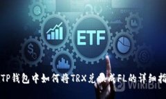 在TP钱包中如何将TRX兑换成