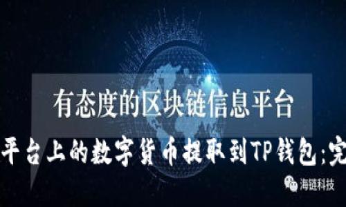 如何将平台上的数字货币提取到TP钱包：完整指南
