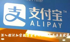 深入探讨加密数字货币的