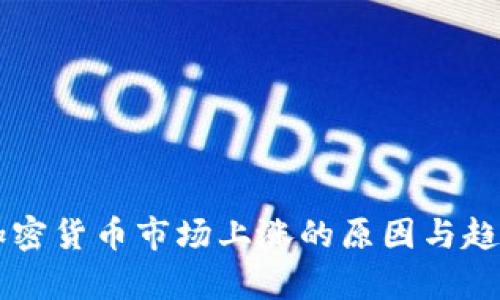美国加密货币市场上涨的原因与趋势分析