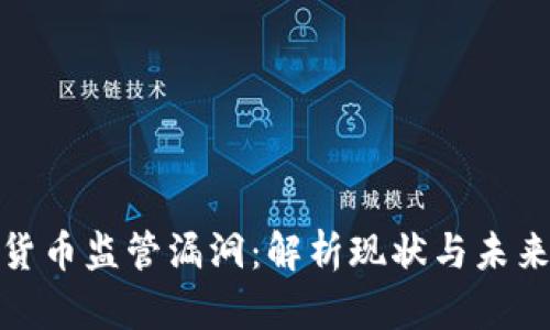 加密货币监管漏洞：解析现状与未来挑战