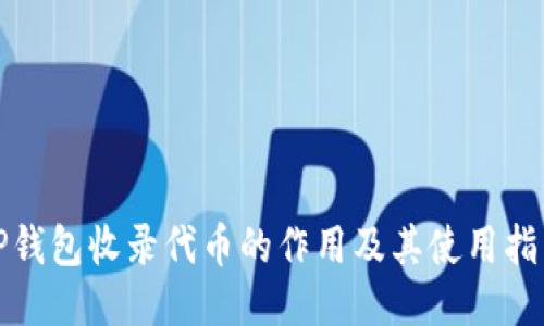 TP钱包收录代币的作用及其使用指南