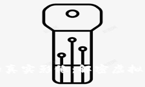 加密数字货币的真实影像：解密虚拟资产的背后故事