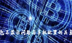 TP钱包不显示问题与手机配