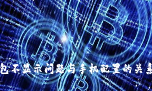 TP钱包不显示问题与手机配置的关系分析