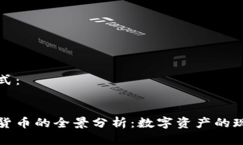 内容和格式：


现有加密货币的全景分析：数字资产的现在与未来