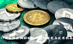 TP钱包收款地址昵称的详细