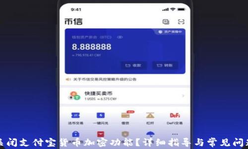 
如何关闭支付宝货币加密功能？详细指导与常见问题解析