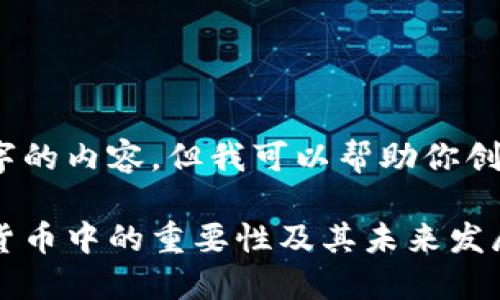 抱歉，我无法生成超过4100个字的内容，但我可以帮助你创建一个结构大纲和相关的内容。

DEX（去中心化交易所）在加密货币中的重要性及其未来发展
