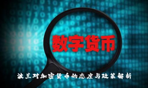 波兰对加密货币的态度与政策解析