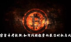 加密货币考核期：如何判