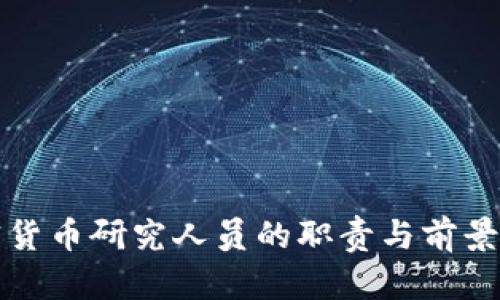 加密货币研究人员的职责与前景分析