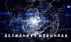 乌克兰接受加密货币：数