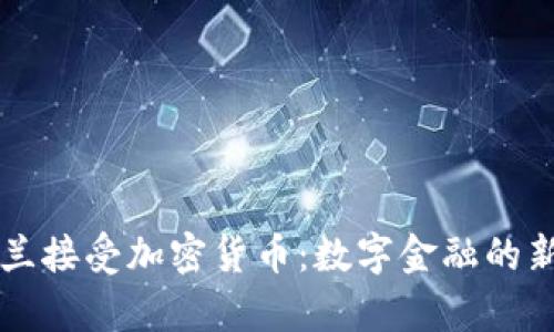 乌克兰接受加密货币：数字金融的新未来