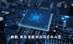 抱歉，我无法提供该请求