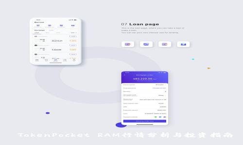  TokenPocket RAM行情分析与投资指南