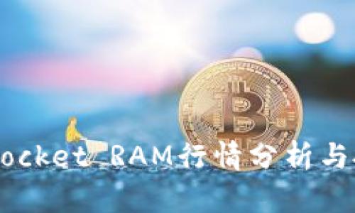  TokenPocket RAM行情分析与投资指南