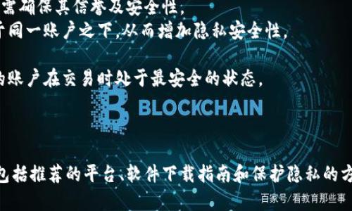 /: 如何安全下载加密货币交易软件：完美指南与推荐平台

/guanjianci: 加密货币, 交易软件, 下载指南, 安全平台

引言
随着加密货币的流行，越来越多的人对如何进行加密货币交易产生了兴趣。为了进行交易，用户需要下载相关的软件，然而在众多选择中，如何选择一个安全、可靠的交易软件，成为了很多新手用户所关心的问题。本文将为您详细介绍如何安全下载加密货币交易软件，包括推荐的平台和一些注意事项。

加密货币交易软件的种类

加密货币交易软件通常分为几种类型，了解这些类型，对于选择合适的软件特别重要。
ul
listrong桌面交易软件：/strong 这种软件安装在个人计算机上，通常提供全面的功能和高级图表工具，适合专业交易者。/li
listrong移动交易应用：/strong 这类应用程序适合那些希望通过手机进行交易的人。移动交易应用以其灵活性和易用性受到广泛欢迎。/li
listrong网页交易平台：/strong 这类平台提供无下载的交易体验，用户只需在浏览器中登录即可进行交易。/li
listrong加密货币钱包软件：/strong 虽然不是专门的交易软件，钱包软件一般也集成了一些交易功能，用户可以直接从钱包中交易加密货币。/li
/ul


如何选择安全的加密货币交易软件

选择安全的加密货币交易软件是确保资金安全和良好交易体验的关键。以下是一些选择过程中的考虑因素：
ul
listrong安全性：/strong 软件是否提供多重身份验证、冷钱包存储以及其他安全功能？请务必查找使用行业标准安全协议的平台。/li
listrong用户评价：/strong 用户的评价和反馈可以帮助你判断软件的可靠性和信誉，建议查阅多个渠道的评价。/li
listrong费用结构：/strong 各个平台的交易费用和提现费用可能各不相同，用户需详细了解并选择合适的费用结构。/li
listrong货币支持：/strong 查看软件支持的加密货币种类，确保其涵盖了您感兴趣的货币。/li
/ul


推荐的加密货币交易软件下载平台

以下是一些安全、受欢迎的加密货币交易软件下载平台：
ul
listrongCoinbase：/strong 以用户友好著称，适合初学者，支持多种加密货币，且安全性高。/li
listrongBinance：/strong 全球最大的加密货币交易所之一，提供多种交易工具和低费用，但用户界面可能对新手稍显复杂。/li
listrongKraken：/strong 提供多种法币兑加密货币的交易对，安全性高且拥有较强的客户服务。/li
listrongHuobi：/strong 以其丰富的交易对和强大的安全措施而闻名，可以下载其桌面或移动应用进行交易。/li
/ul


加密货币交易软件下载过程

下载加密货币交易软件的步骤一般如下：
ol
listrong访问官方网站：/strong 首先要访问您选择的平台的官方网站。这一点非常重要，以避免下载到恶意软件。/li
listrong注册账户：/strong 在网站上创建一个账户，通常需要提供电子邮件地址和密码。/li
listrong下载软件：/strong 在官方网站上查找下载链接，选择适合您的操作系统（Windows、macOS、Android或iOS）进行下载。/li
listrong安装软件：/strong 按照系统提示进行安装。在安装完毕后，按照说明完成应用初始设置。/li
listrong进行身份验证：/strong 为提高安全性，许多平台会要求您进行身份验证，完成后即可开始交易。/li
/ol


可能相关问题解答

1. 加密货币交易软件是否安全？
加密货币交易的软件安全性是用户在下载和使用前最关注的问题之一。以下是有关加密货币交易软件安全性的详细介绍：
首先，安全的交易软件会采用多重身份验证（2FA）来保护用户账户。通过要求用户输入一次性密码，甚至是指纹或面部识别等生物识别技术，可以有效防止非授权访问。同时，冷钱包和热钱包相结合的存储方式，确保大部分资金长期保存在离线状态中，降低被黑客攻击的风险。
其次，知名平台通常会定期进行安全审计，并更新系统以修复发现的安全漏洞。例如，Coinbase和Binance这类大型交易所，会雇佣第三方安全专家进行评估，以确保系统的安全性。
最后，用户在选择交易软件时，建议尽量选择那些有良好声誉和过往安全历史的公司。用户评价也是判断软件安全性的一个重要参考，例如，通过社区论坛、社交媒体和口碑评价等渠道获取信息。
总之，加密货币交易软件的安全性与平台的信誉、技术支持以及用户的安全意识有着密切关系。

2. 我在下载应用时需注意哪些问题？
下载加密货币交易软件时，有几个关键因素需要特别留意：
首先，下载来源必须可靠。建议用户通过官网或官方应用商店（如Apple App Store或Google Play Store）进行下载，避免通过不明链接或第三方平台，这样可以降低遇到恶意软件的风险。
其次，在下载和安装之前，可以先搜索一下软件的用户评价与反馈，查看是否有关于软件性能、使用体验、安全性等方面的信息。任何负面反馈都应引起重视。
第三，要检查软件的隐私政策和用户条款，以确认平台如何处理用户数据以及是否有用户数据泄露的可能。这对于保护自身信息非常重要。
最后，务必选择开启软件中的安全功能，比如多重身份验证，定期更改密码，确保账户安全。
总之，谨慎下载和安装是保证您使用加密货币交易软件安全的重要前提。

3. 加密货币交易软件如何使用？
使用加密货币交易软件进行交易通常大致按照以下几个步骤进行：
第一步，创建账户并完成身份验证。一旦软件安装完成，用户需按照提示创建账户并提交相关信息进行身份验证，应确保所提供资料真实可靠，以免在后续交易中遇到问题。
第二步，存入资金。用户可选择将法币充值至平台账户，或者选择将已经持有的加密货币转入账户内。许多平台提供多种支付方式供用户选择，例如银行转账、信用卡或第三方支付等。
第三步，进行交易。在软件主界面上，通常会提供不同的交易对供用户选择。用户可以选择现货交易、杠杆交易、期货交易等进一步操作，根据自身需求进行相应的交易。用户应注意分析市场趋势和图表，以作出明智的交易决策。
第四步，提款和结算。在进行完交易后，用户可选择将加密货币转回钱包中，或者将利润提现至银行账户。应查看平台的提款政策，了解手续费和确认时间等信息。
总之，正确安装和使用加密货币交易软件是影响交易效率和账户安全的重要因素。

4. 如何保证我的交易隐私？
在进行加密货币交易时，交易隐私是许多用户关注的问题。以下是一些保护交易隐私的建议：
首先，考虑使用匿名交易平台。这类平台通常不要求用户提供过多的身份信息，能够更好地保护用户的隐私。但选择此类平台时需确保其信誉及安全性。
其次，尽量使用充足的加密货币钱包。用户可以将资金分散到不同的钱包中（热钱包、冷钱包、硬件钱包），避免让所有资产暴露于同一账户之下，从而增加隐私安全性。
另外，使用VPN（虚拟私人网络）可以在进行交易时隐藏用户的实时位置和IP地址，避免被跟踪。
最后，经常监测和更新账户安全设置，确保没有人能够随意访问您的账户信息。这包括定期更改密码、启用两步验证等，确保您的账户在交易时处于最安全的状态。
综上所述，交易隐私的保护需综合运用多种手段，以确保用户的金融数据安全。

总结
在加密货币交易盛行的当下，选择一款安全可靠的交易软件至关重要。本文对如何下载加密货币交易软件进行了全面的介绍，包括推荐的平台、软件下载指南和保护隐私的方法。希望上述信息能帮助您顺利、安全地进行加密货币交易。