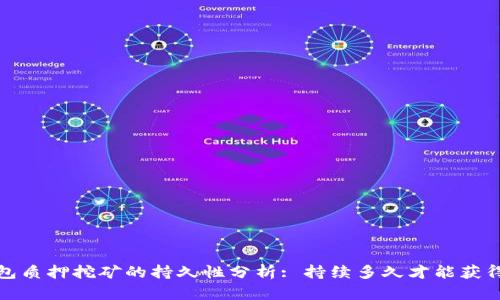 TP钱包质押挖矿的持久性分析: 持续多久才能获得收益