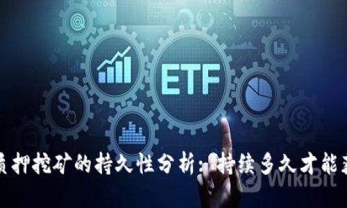 TP钱包质押挖矿的持久性分析: 持续多久才能获得收益