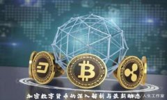 加密数字货币的深入解析