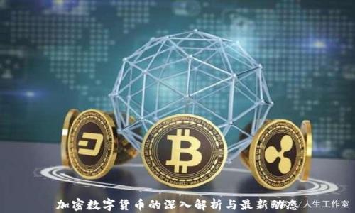 
加密数字货币的深入解析与最新动态