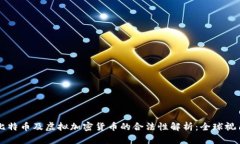 比特币及虚拟加密货币的