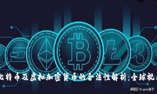 比特币及虚拟加密货币的合法性解析：全球视角