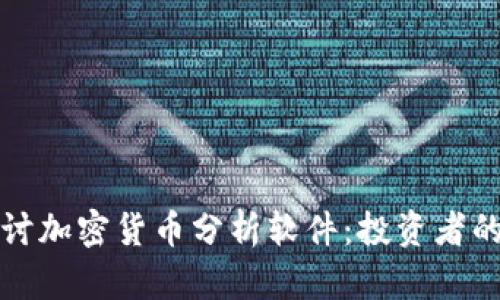 : 深入探讨加密货币分析软件：投资者的得力助手