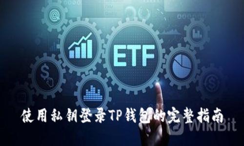 使用私钥登录TP钱包的完整指南
