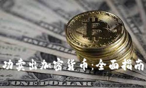 如何成功卖出加密货币：全面指南与策略