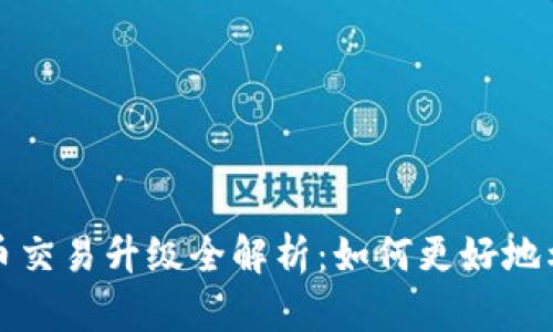TP钱包法币交易升级全解析：如何更好地利用新功能