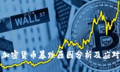 韩国加密货币暴跌原因分