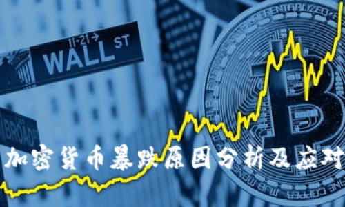 韩国加密货币暴跌原因分析及应对策略
