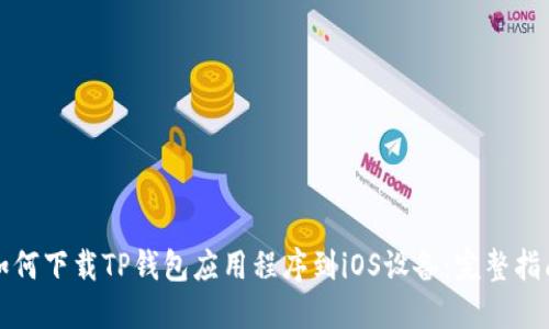 如何下载TP钱包应用程序到iOS设备：完整指南