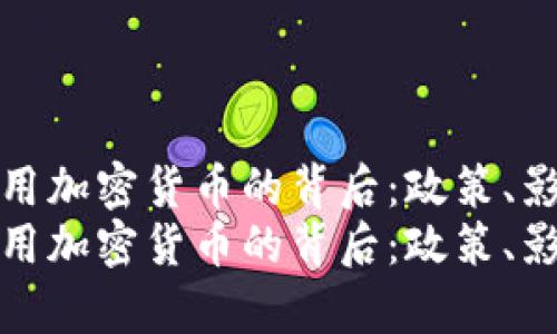 加拿大禁用加密货币的背后：政策、影响与未来
加拿大禁用加密货币的背后：政策、影响与未来