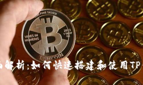 全面解析：如何快速搭建和使用TP钱包