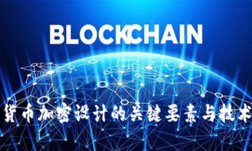 数字货币加密设计的关键要素与技术解析