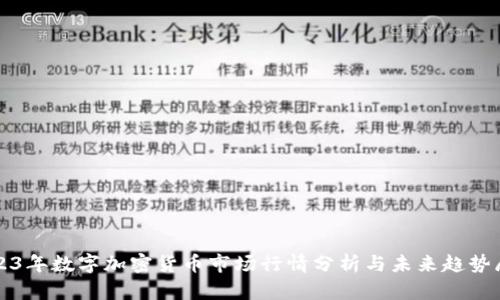 2023年数字加密货币市场行情分析与未来趋势展望