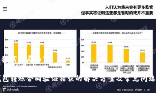 及关键词布局如下：

TP钱包转账合同验证错误的解决方案及常见问题解析