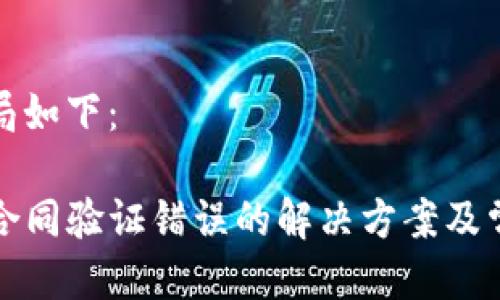 及关键词布局如下：

TP钱包转账合同验证错误的解决方案及常见问题解析
