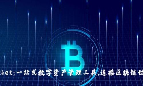 TokenPocket：一站式数字资产管理工具，连接区块链世界的桥梁