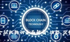 : 加密货币金融机构的全面