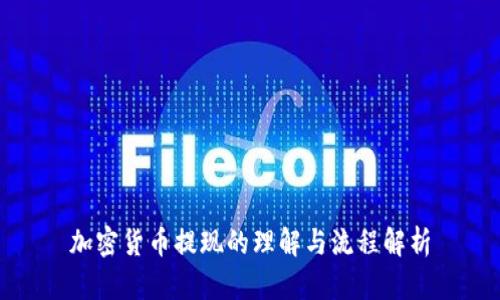 加密货币提现的理解与流程解析