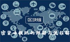 加密货币提现的理解与流