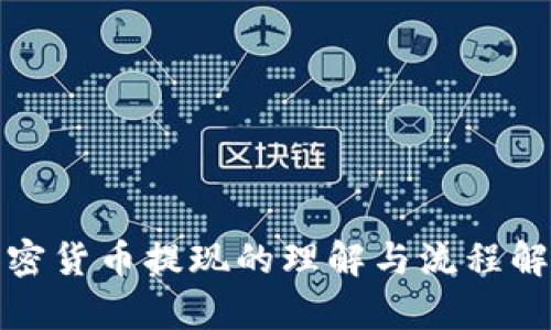 加密货币提现的理解与流程解析